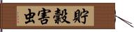 貯穀害虫 Hand Scroll