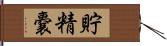 貯精嚢 Hand Scroll