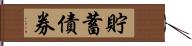 貯蓄債券 Hand Scroll