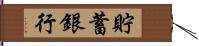 貯蓄銀行 Hand Scroll