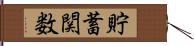 貯蓄関数 Hand Scroll