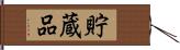 貯蔵品 Hand Scroll