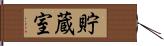 貯蔵室 Hand Scroll