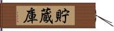 貯蔵庫 Hand Scroll