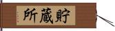 貯蔵所 Hand Scroll