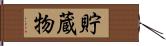 貯蔵物 Hand Scroll