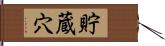 貯蔵穴 Hand Scroll