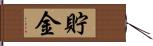 貯金 Hand Scroll