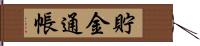 貯金通帳 Hand Scroll