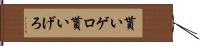 貰いゲロ Hand Scroll