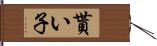 貰い子 Hand Scroll