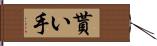 貰い手 Hand Scroll