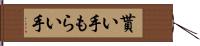 貰い手 Hand Scroll
