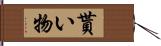 貰い物 Hand Scroll