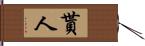 貰人 Hand Scroll