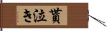 貰泣き Hand Scroll