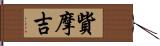 貲摩吉 Hand Scroll