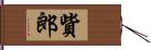 貲郎 Hand Scroll