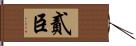 貳臣 Hand Scroll