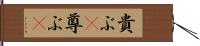 貴ぶ(P);尊ぶ(P) Hand Scroll