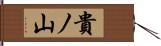 貴ノ山 Hand Scroll