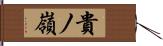 貴ノ嶺 Hand Scroll