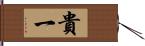 貴一 Hand Scroll