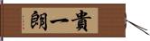 貴一朗 Hand Scroll