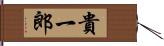 貴一郎 Hand Scroll