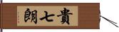 貴七朗 Hand Scroll