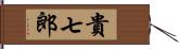 貴七郎 Hand Scroll