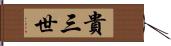 貴三世 Hand Scroll