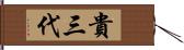 貴三代 Hand Scroll