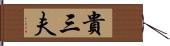 貴三夫 Hand Scroll