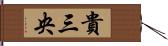 貴三央 Hand Scroll