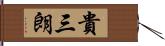 貴三朗 Hand Scroll