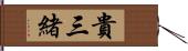 貴三緒 Hand Scroll