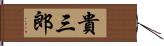 貴三郎 Hand Scroll