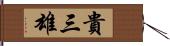 貴三雄 Hand Scroll