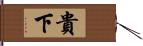 貴下 Hand Scroll