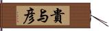 貴与彦 Hand Scroll
