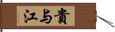 貴与江 Hand Scroll