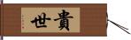 貴世 Hand Scroll