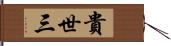 貴世三 Hand Scroll