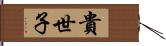 貴世子 Hand Scroll