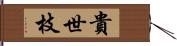 貴世枝 Hand Scroll