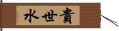 貴世水 Hand Scroll