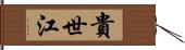 貴世江 Hand Scroll