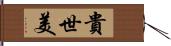 貴世美 Hand Scroll