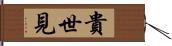 貴世見 Hand Scroll